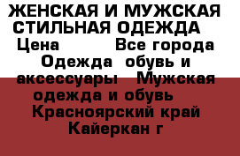 ЖЕНСКАЯ И МУЖСКАЯ СТИЛЬНАЯ ОДЕЖДА  › Цена ­ 995 - Все города Одежда, обувь и аксессуары » Мужская одежда и обувь   . Красноярский край,Кайеркан г.